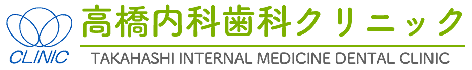 真岡市の歯医者さん｜高橋内科歯科クリニック